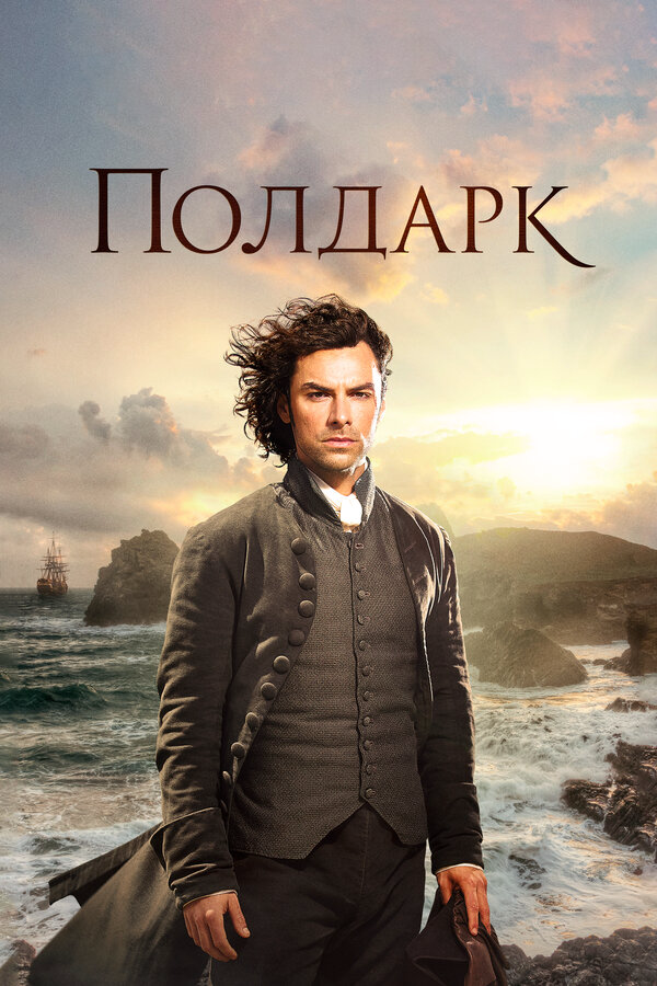Полдарк (2015) - смотреть онлайн
